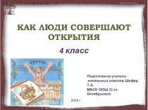 Презентация по технологии Как люди совершают открытия (4 класс)