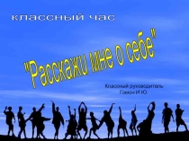 Презентация воспитательного мероприятия Расскажи мне о себе