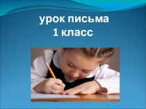 Презентация 1 класс обучение грамоте