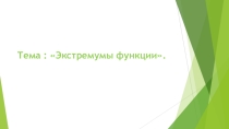 Презентация по алгебре Экстремумы функции