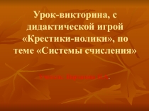 Урок-викторина с дидактической игрой Крестики-нолики