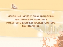 Основные направления программы деятельности педагога в межаттестационный период.Система мониторинга.