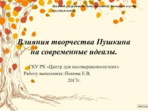 Презентация Влияния творчества Пушкина на современные идеалы.
