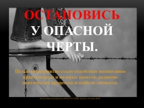 Презентация к мероприятию Остановись у опасной черты