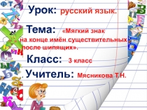 Презентация по русскому языку на тему Мягкий знак на конце имён существительных после шипящих (3 класс)