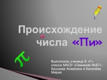 Проект История числа Пи. Работа учащихся 6кл.