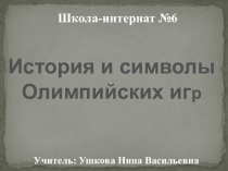 История и символы Олимпийских игр