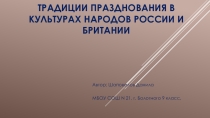 Презентация исследовательский проект Традиции празднования в культурах народов России и Великобритании
