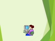 Презентация по предмету Информатика и ИКТ на тему: Системное программное обеспечение