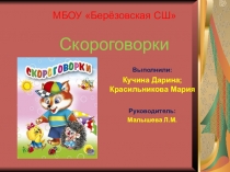 Презентация по русскому языку и литературе на тему Скороговорки