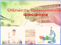 Презентация Область применения фосфора
