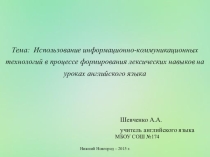 Использование ИКТ при формировании лексических навыков