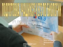 Подготовка к ЕГЭ по биологии