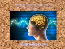 Урок Органы чувств. Анализаторы