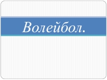 Презентация по физической культуре на тему Волейбол