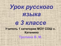 Презентация по русскому языку на тему И вновь о частях речи (3 класс)