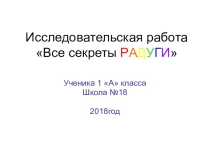 Радуга. Исследовательская работа. 1 класс
