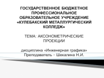 АКСОНОМЕТРИЧЕСКИЕ ПРОЕКЦИИ