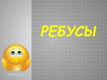 Презентация для первоклассников Ребусы