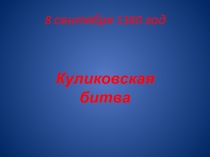 Презентация по окружающему миру на тему Куликовская битва