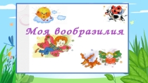 Презентация для занятия по рисованию Страна вообразилия