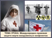 Презентация по обществознанию на тему Международно-правовая защита жертв вооруженных конфликтов (9 класс)