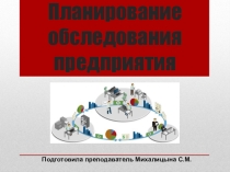 Презентация по ПМ.02 Разработка, внедрение и адаптация программного обеспечения отраслевой направленности Планирование обследования предприятия