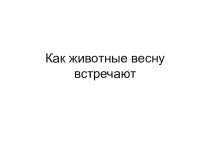 Конспект урока окружающего мира Как животные весну встречают