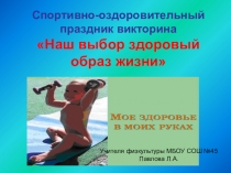 Спортивно-оздоровительный праздник викторина Наш выбор здоровый образ жизни