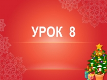 Мат-задачка, повторение в 1 классе по русскому языку