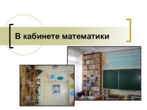 Презентация Мой кабинет начало
