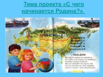 С чего начинается родина презентация