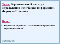 Презентация по информатике на тему Вероятностный подход к измерению информации (10 класс)