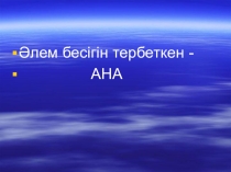 Слайд на на тему Ару қыздар