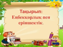 Презентация Еңбекқорлықпен еріншектік 4 сынып