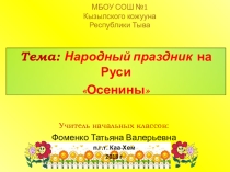Презентация, 3 класс Праздник Осенины