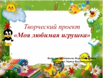 Презентация Проект Моя любимая игрушка