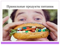 Занятие о полезных продуктах питания