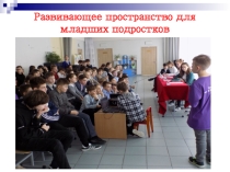 Презентация Развивающее пространство для младших подростков (5-7 класс)
