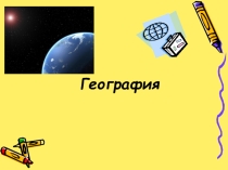 Презентация по географии на тему Рельеф Земли (7 класс)