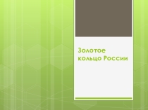 Презентация к уроку на тему Центральная Россия  (9 класс)