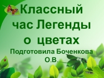 Презентация классного часа Легенды о цветах