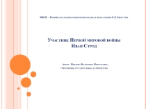 Презентация по истории Иван Строд