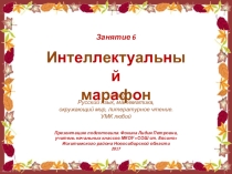 Интеллектуальный марафон. Занятие 6 (1 класс)