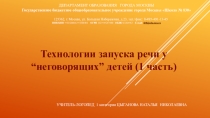 Презентация по логопедии :Технологии запуска речи у неговорящих детей (1 часть)