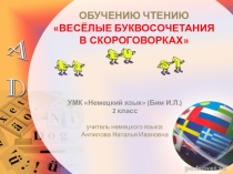 Презентация по немецкому языку: Обучение чтению Весёлые буквосочетания в скороговорках