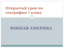 Внеклассное мероприятие по теме: Южная Америка