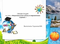 Система образования в европейских странах