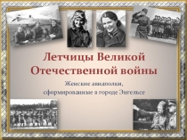 Презентация Летчицы Великой Отечественной войны