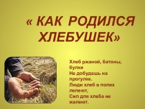Презентация Как родился хлебушек